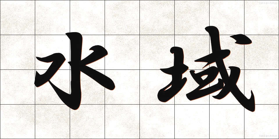 水域 (すいいき)