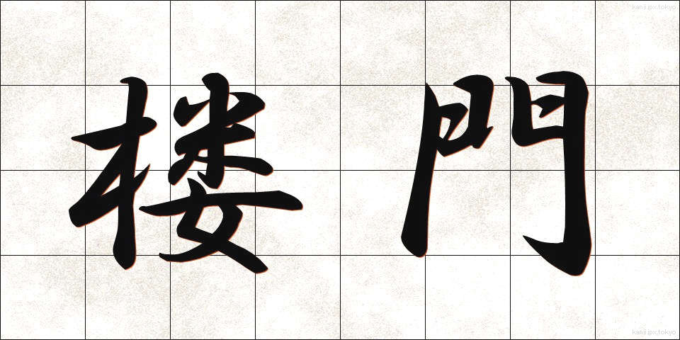 楼門 (ろうもん)