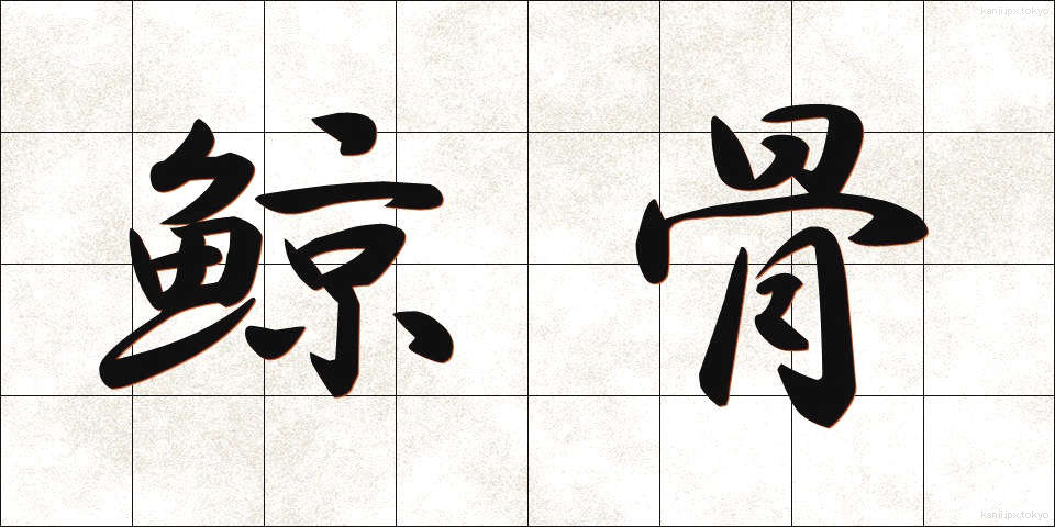 鯨骨 (げいこつ)