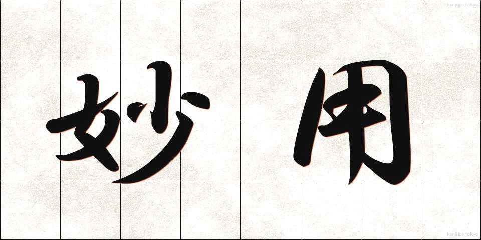 妙用 (みょうよう)