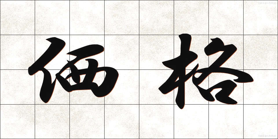 価格 (かかく)