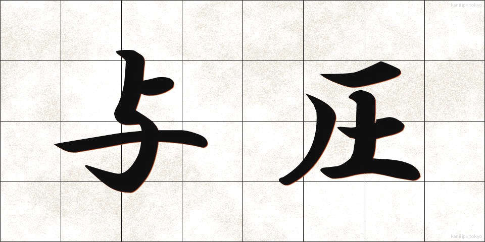 与圧 (よあつ)