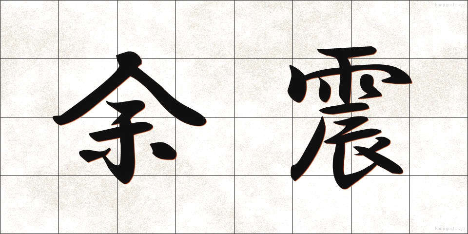 余震 (よしん)