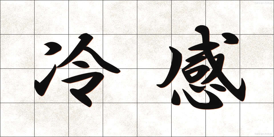 冷感 (れいかん)