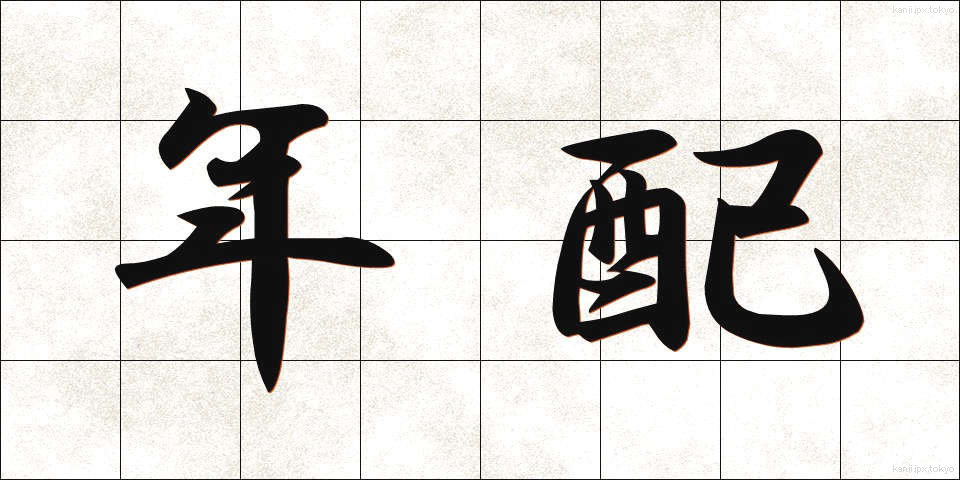 年配 (ねんぱい)