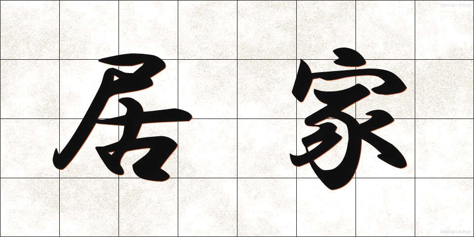 居家 (きょか)