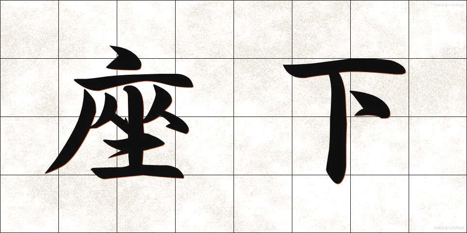 座下 (ざか)
