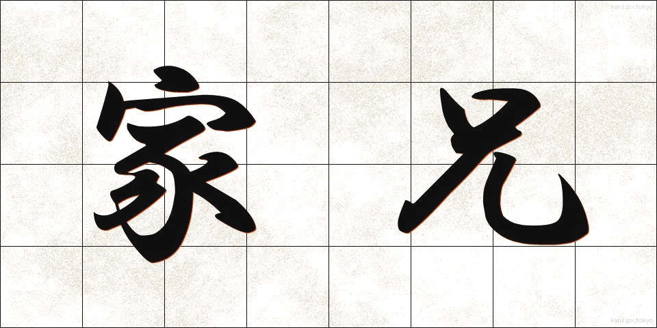 家兄 (かけい)