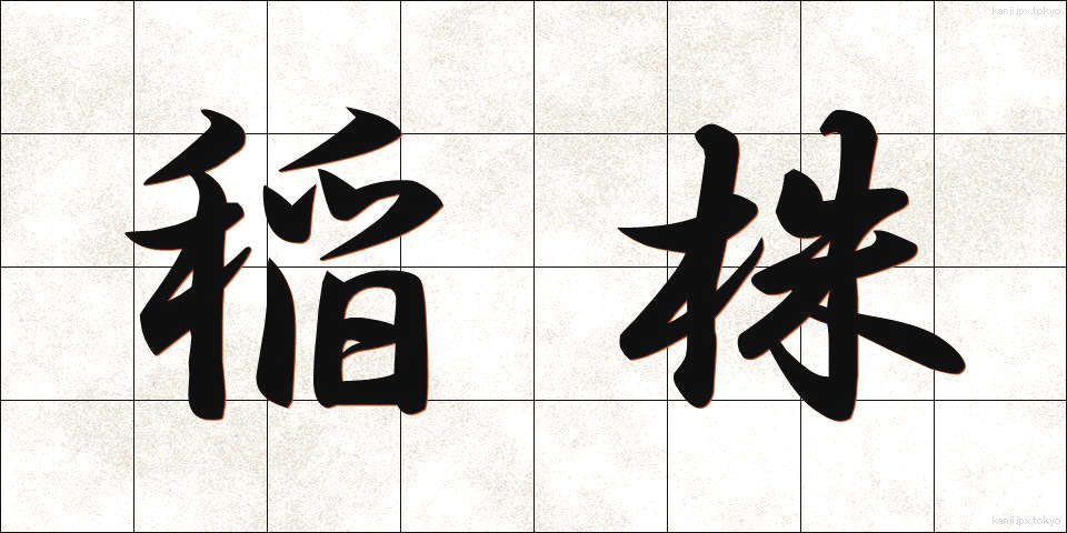 稲株 (いなかぶ)