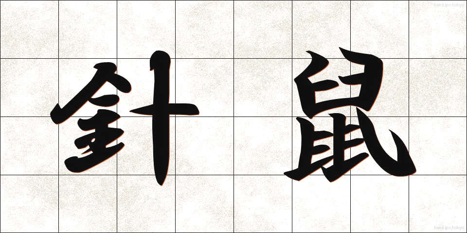 針鼠 (はりねずみ)