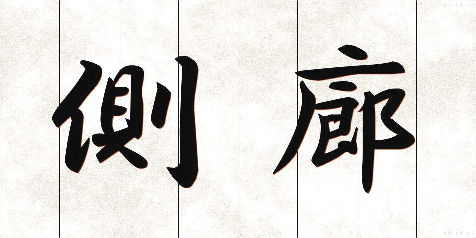 側廊 (そくろう)