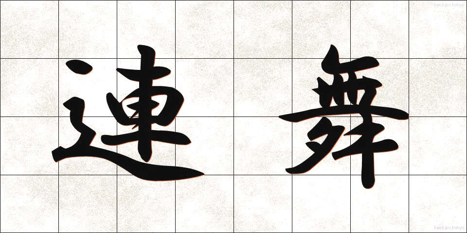 連舞 (れんぶ)