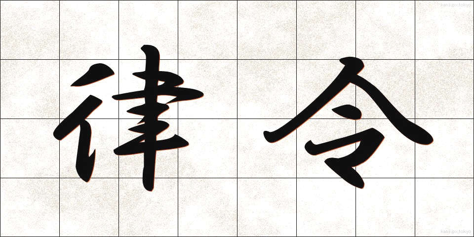 律令 (りつれい)