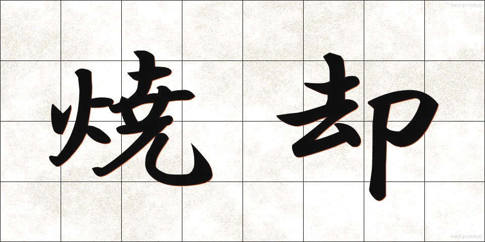 焼却 (しょうきゃく)