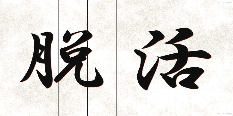脱活 (だっかつ)