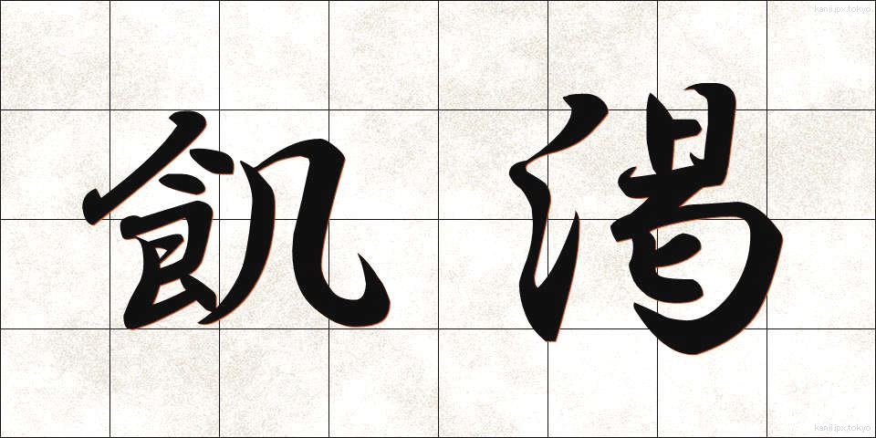 飢渇 (きかつ)