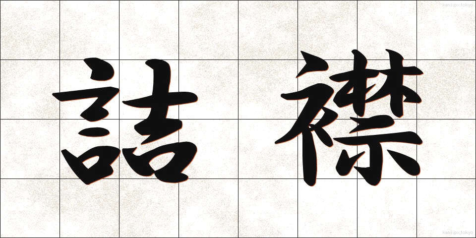 詰襟 (つめえり)