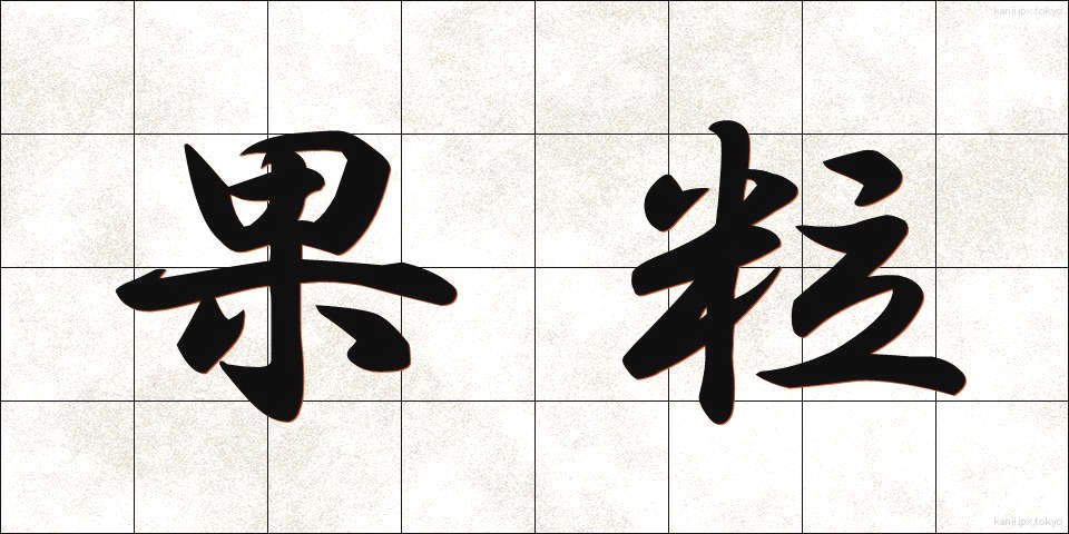 果粒 (かりゅう)