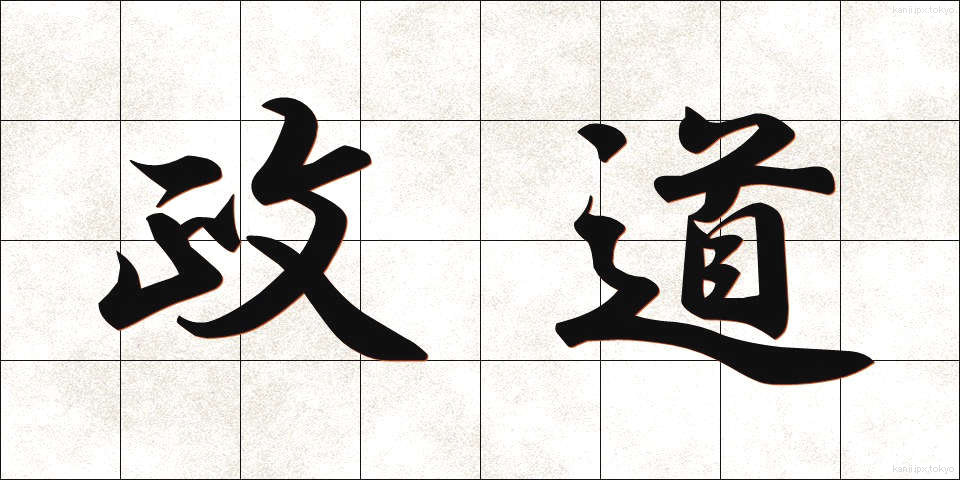 政道 (せいどう)