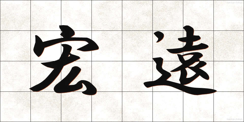 宏遠 (こうえん)