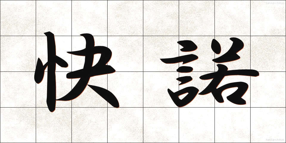 快諾 (かいだく)