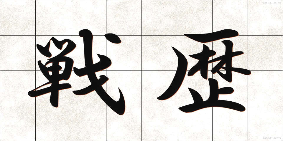 戦歴 (せんれき)