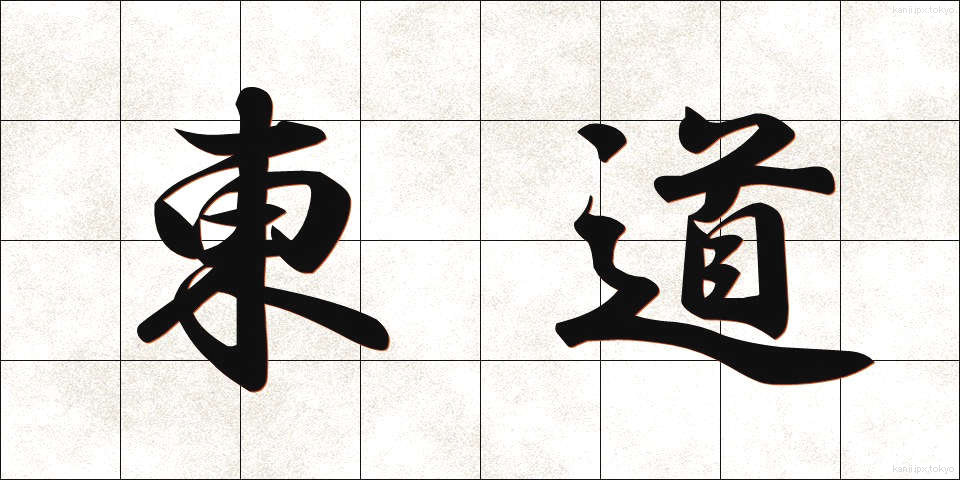 東道 (とうどう)
