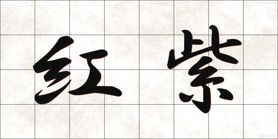 紅紫 (こうし)