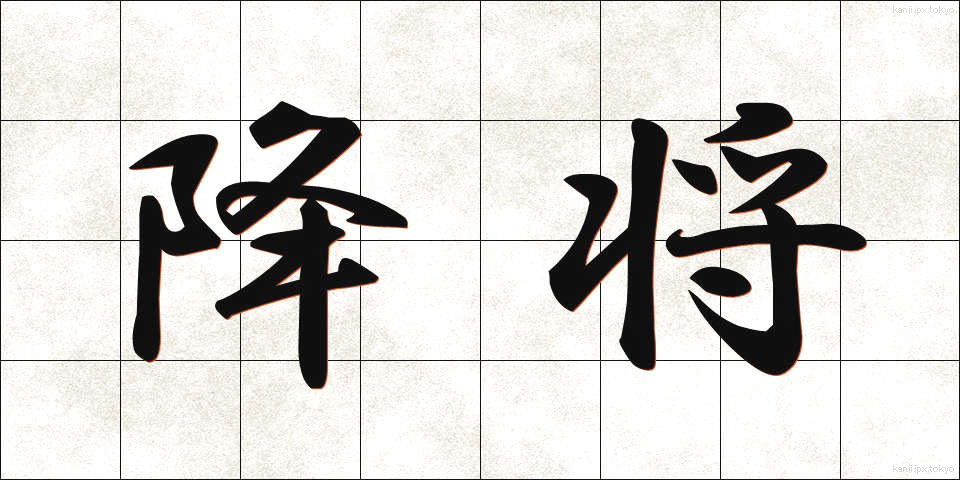 降将 (こうしょう)