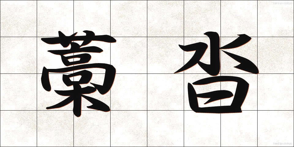 藁沓 (わらぐつ)