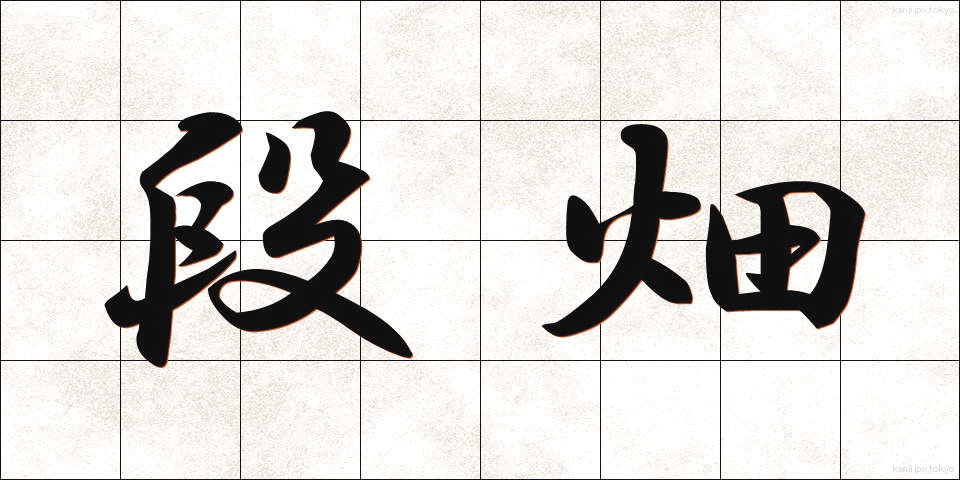 段畑 (だんばた)