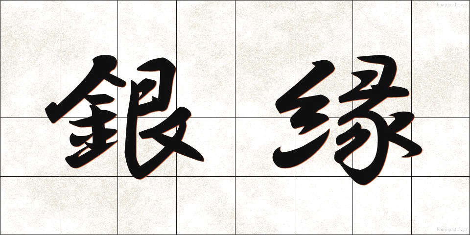 銀縁 (ぎんぶち)