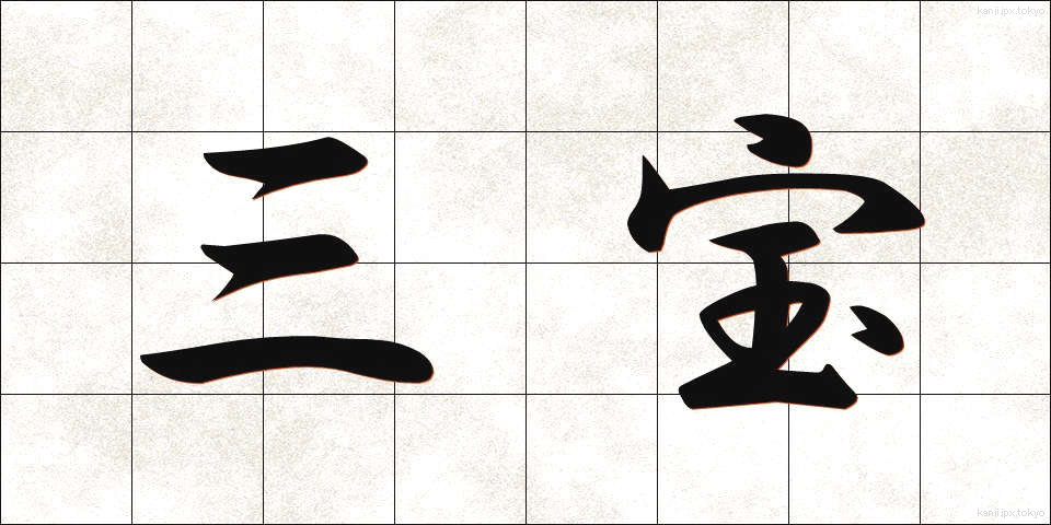 三宝 (さんぼう)