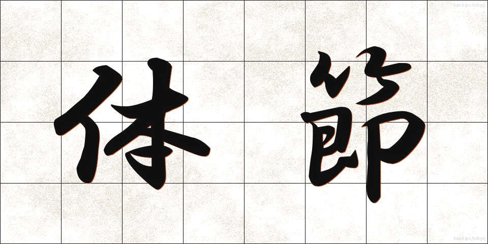 体節 (たいせつ)