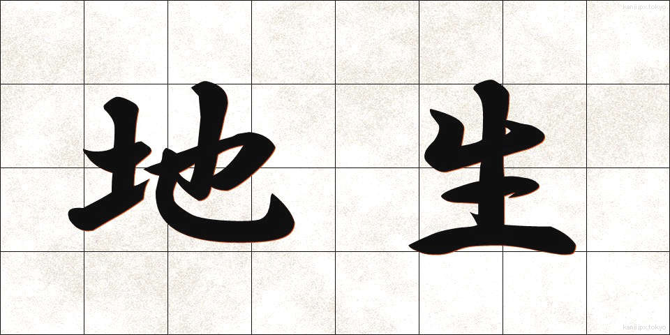 地生 (ちせい)