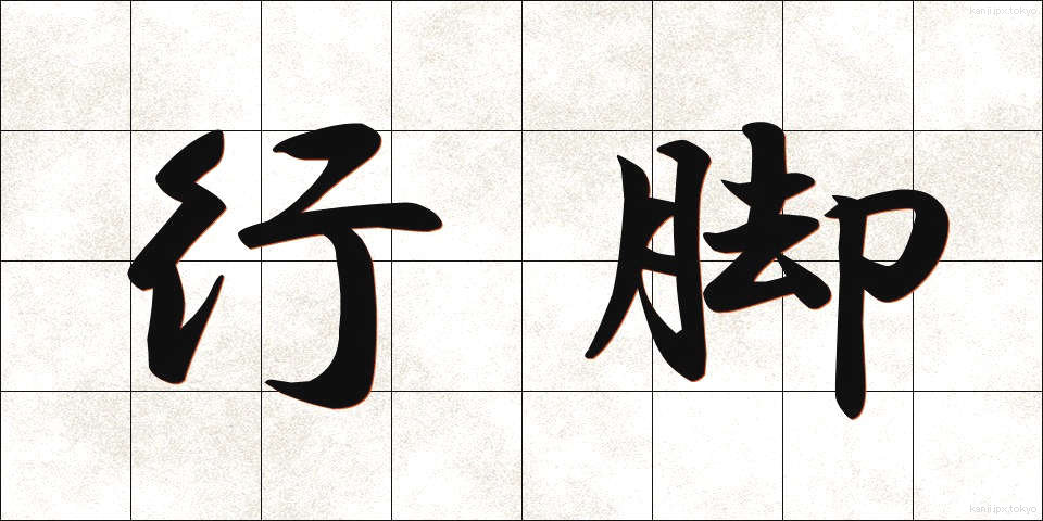 行脚 (あんぎゃ)