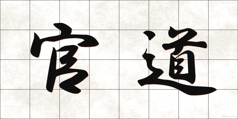 官道 (かんどう)