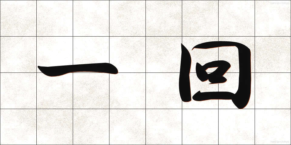 一回 (いっかい)