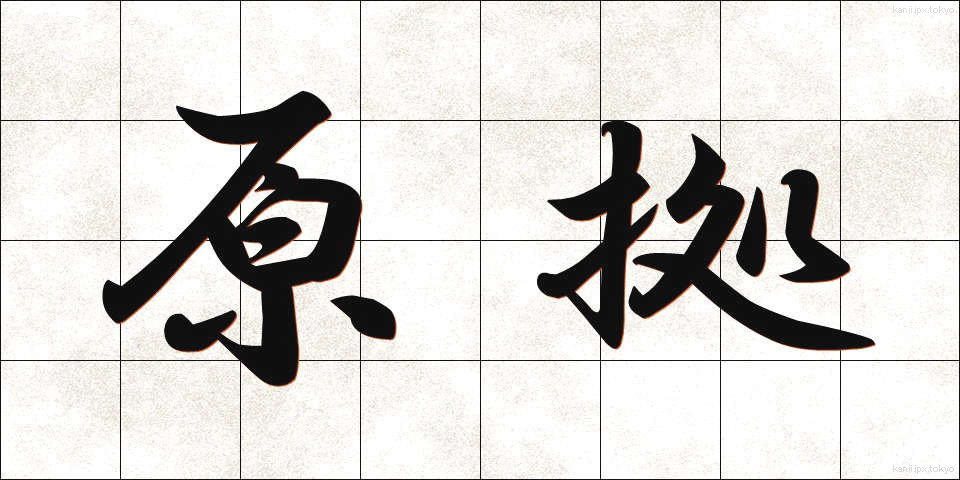 原拠 (げんきょ)