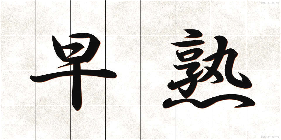 早熟 (そうじゅく)