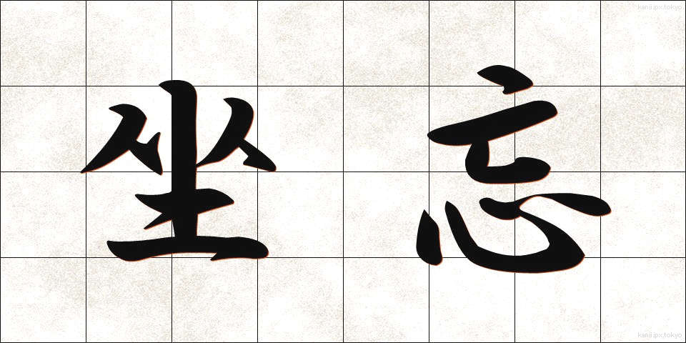 坐忘 (ざぼう)