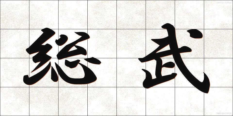 総武 (そうぶ)