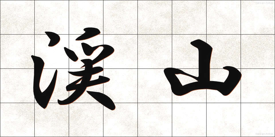 渓山 (けいざん)