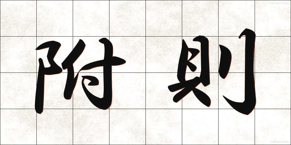 附則 (ふそく)