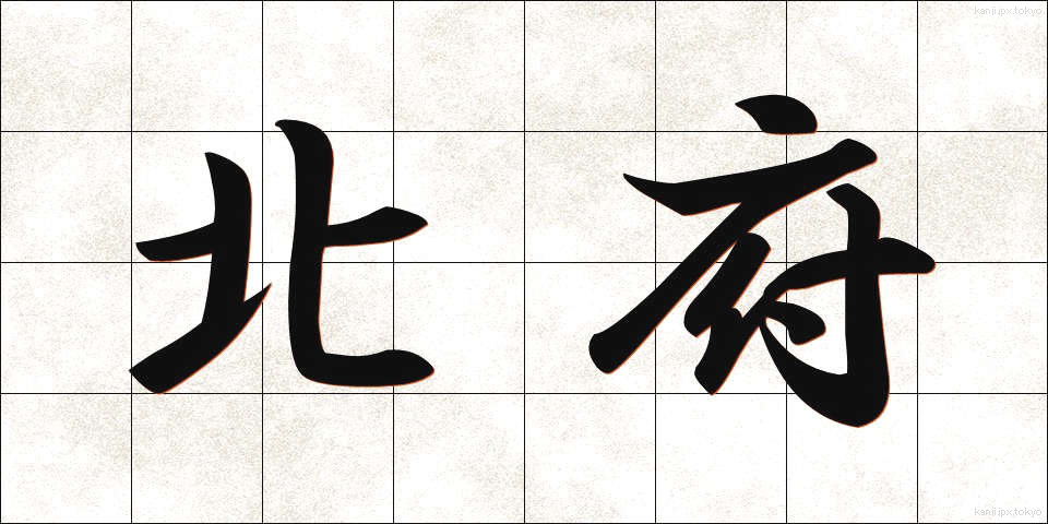 北府 (ほくふ)