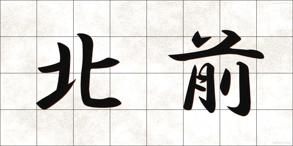 北前 (きたまえ)
