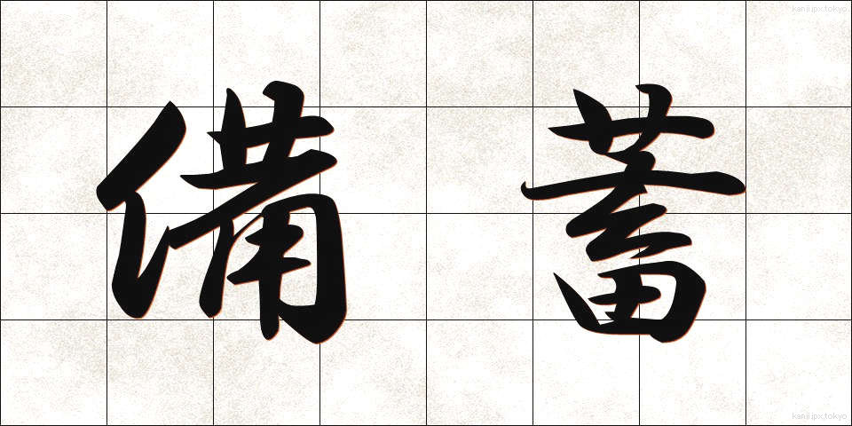 備蓄 (びちく)