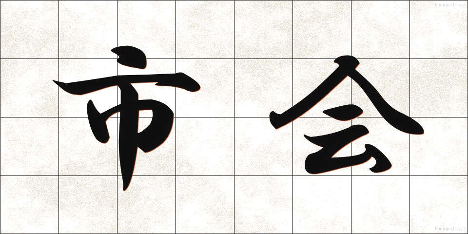 市会 (しかい)