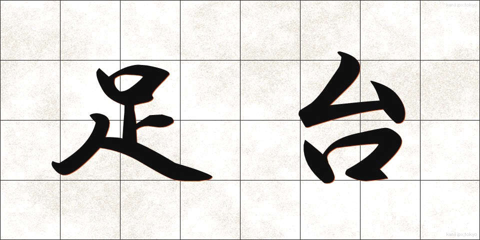 足台 (あしだい)