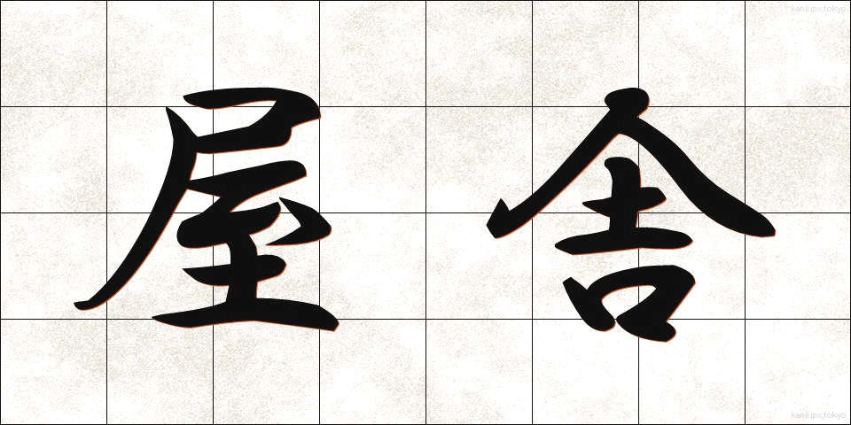 屋舎 (おくしゃ)